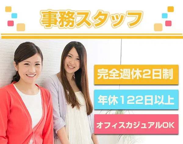 事務スタッフ（完全週休2日制・土日祝／年休122日以上／月給30万円～）