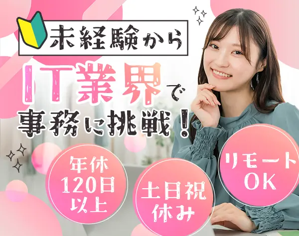 IT事務*未経験OK*自社内研修3ヶ月*月残業10h以下*リモートOK*賞与年2回