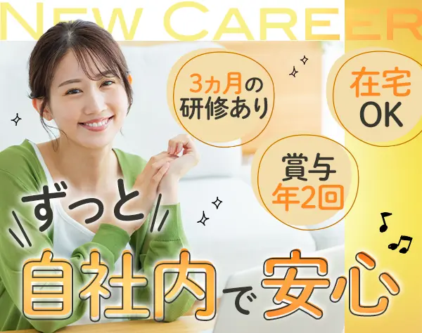 ITサポート*IT業界経験者優遇*100％自社内*リモート可*残業月10h以下