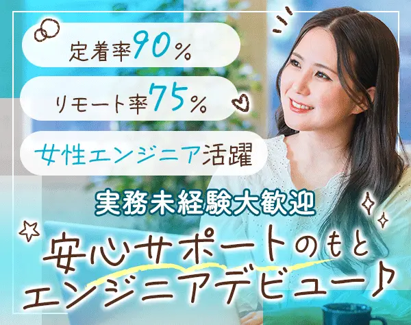 初級ITエンジニア｜未経験OK*3ヶ月間の研修あり*リモート率75％*残業月7.5h