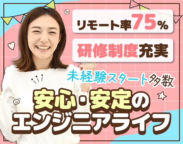 初級開発エンジニア｜実務未経験OK*残業月7.5h*女性活躍*リモート75％