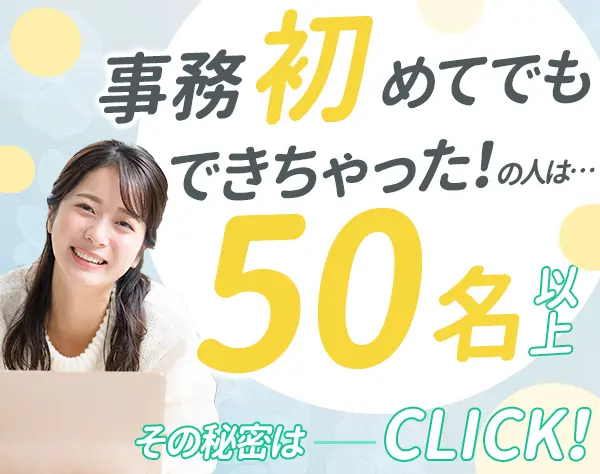 データ入力事務★未経験OK★在宅有★ほぼ定時退社★基本実働7.5h★ネイルOK