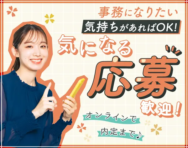 事務★未経験OK★7.5H勤務★17:30退社OK★在宅有★土日祝休み★研修充実
