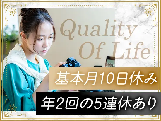 お休みは月10日とたっぷり♪年2回の5連休で旅行も楽しめる環境です！