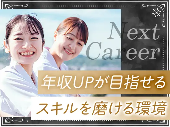 頑張りはしっかりお給料で還元！着実にスキルを磨きながら、ワンランク上のキャリアと年収UPを目指せます◎
