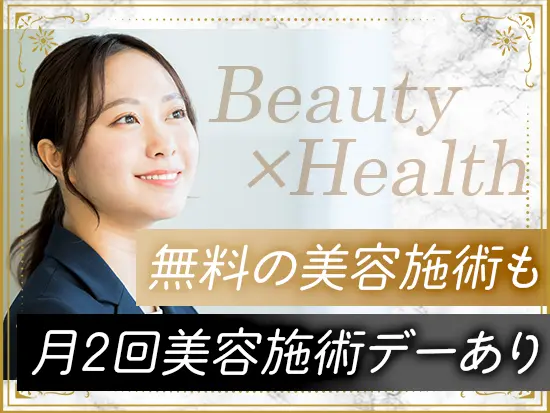 月2回の「美容施術デー」はスタッフにも大好評！働きながら自分自身もキレイになれる、嬉しい特権です♪