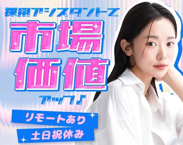 採用アシスタント★未経験OK★リモート有★土日祝休み★実働7.5時間