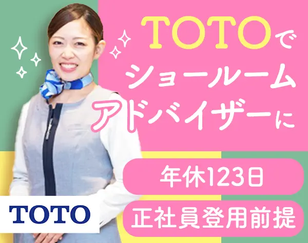 ショールームアドバイザー*未経験歓迎/5日以上の連休年2回/正社員登用前提