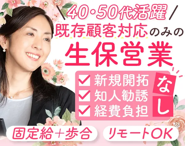 ライフコンサルタント｜土日休み可*／40代50代の入社多数*／車貸与
