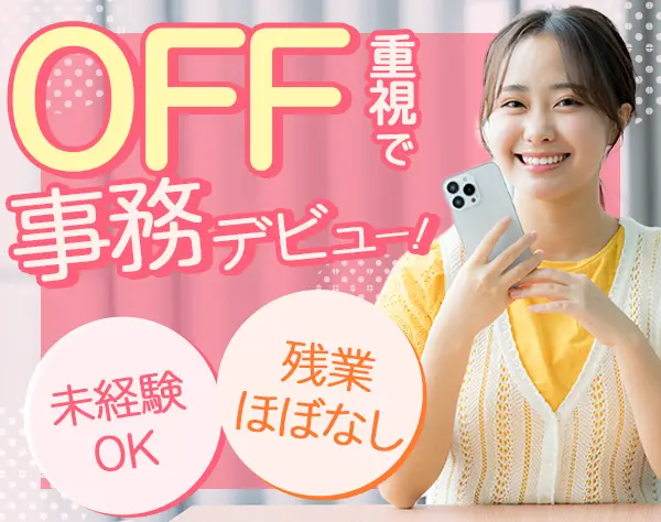 サポート事務*未経験OK*残業なし*17時45分退勤可*月給26万円～*土日祝休み