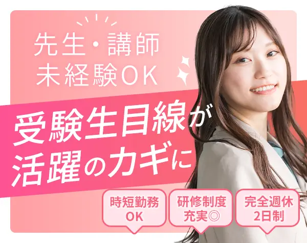 塾講師*未経験OK*入社後研修有*残業月10h程*賞与年2回+手当充実*複数名採用