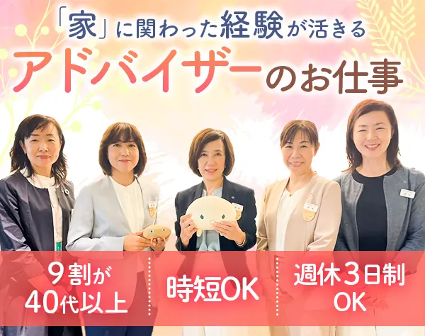 ホームアドバイザー*残業ほぼなし*選べる退社時間*週休3日OK*業績賞与あり