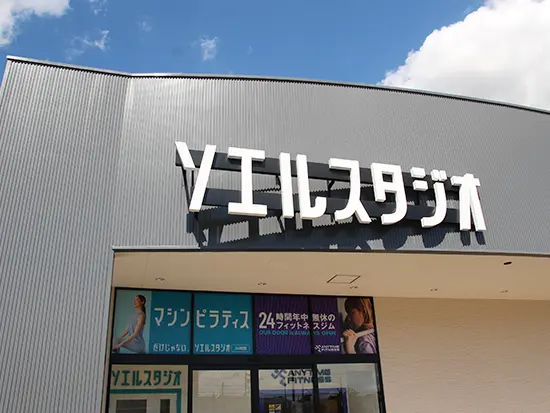 女性の美と健康を支える『SOELU』のFC店舗を展開中！