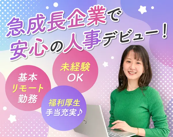 人事担当者＊基本リモートワーク＊年休123日＊残業少なめ＊正社員登用有