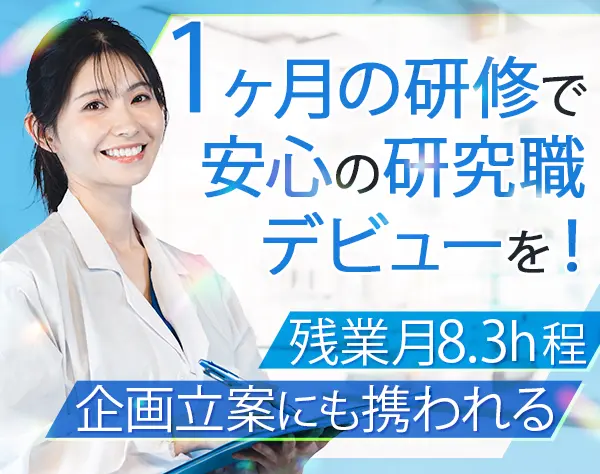 初級研究職*未経験OK*残業10h程*残業代100％支給*賞与4ヶ月＋業績賞与あり