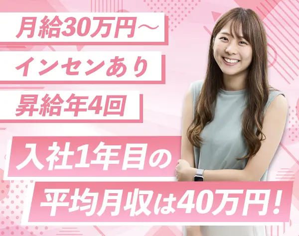 営業/月収100万円も可能！/成約率約7割/100%反響営業/20代活躍中