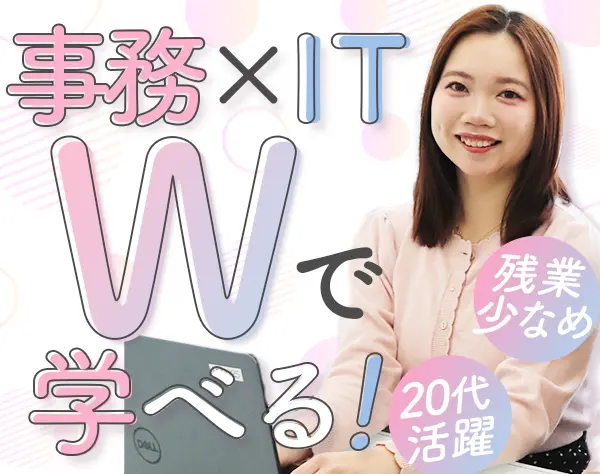 IT事務/未経験&第二新卒OK/土日祝休み/在宅勤務あり/年休120日～/ネイルOK