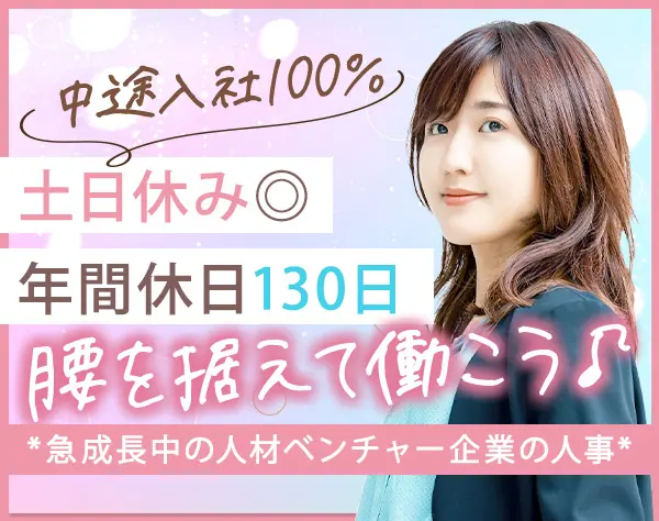 人事★年休130日★完全週休2日★中途入社100％★急成長中の人材ベンチャー