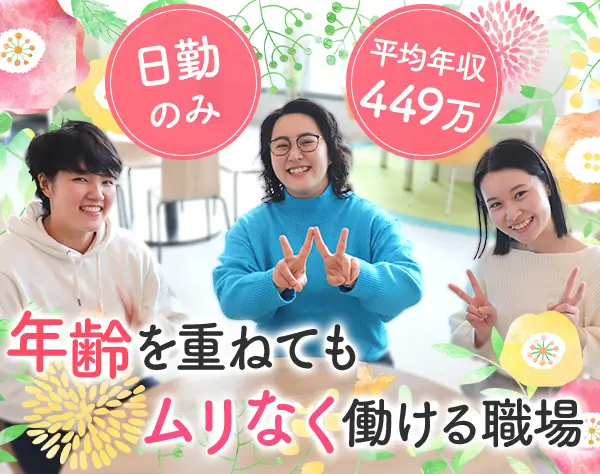 ケアスタッフ*未経験OK*半年で月給36万可*夜勤ナシ*全員面接*30代/40代活躍