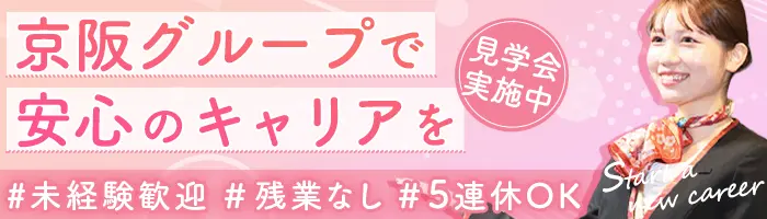 京阪プレミアムカー車両アテンダント*5日連休可*賞与年2回*20～30代が活躍