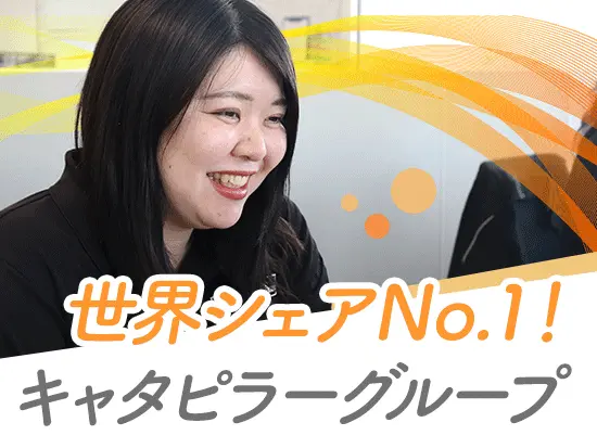 キャタピラーグループ直系のレンタル会社は世界で当社だけ！盤石の安定基盤ができています。