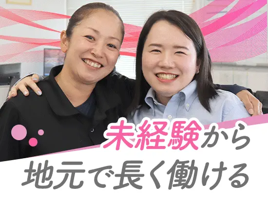 今までの経験やスキルは問いません。ブランクがある方も歓迎します！