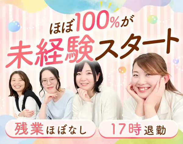 事務*未経験OK*残業ほぼなしで17時退勤OK*年間休日125日*正社員登用前提