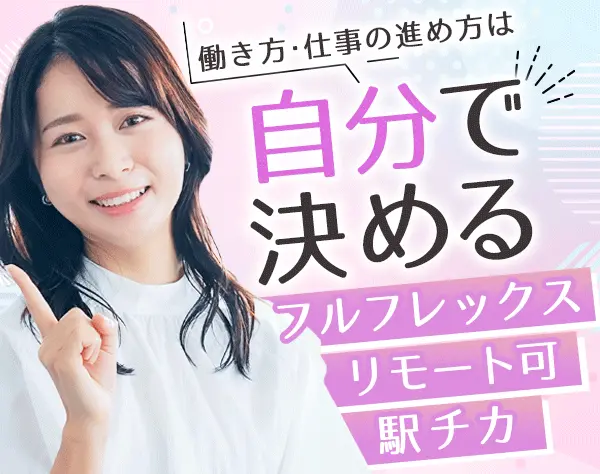 営業事務*リモートOK*フルフレックス*服装/ネイル自由*想定月収29万円～