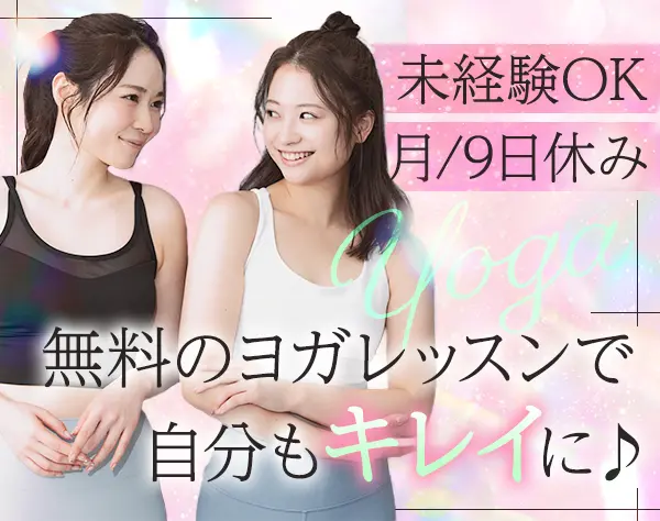 受付事務*未経験OK*20～30代活躍中*レッスン無料受講OK*年間休日116日