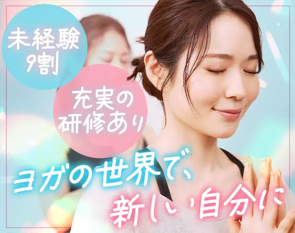 ヨガインストラクター*ネイルOK*賞与年2回*約1年の育成期間*年間休日116日
