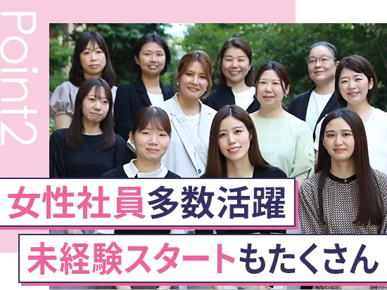 未経験入社95％以上！約1ヶ月のOJTで独り立ちをサポートします♪