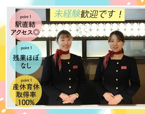 新丸ビル等の受付事務*未経験OK*賞与年2回*残業なし*産休育休取得率100％