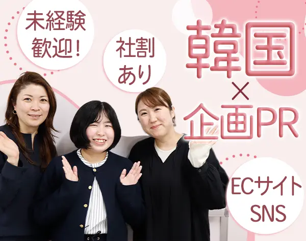 韓国食品の広報・PR企画#完全未経験OK#月給25万～#残業ほぼなし#研修あり