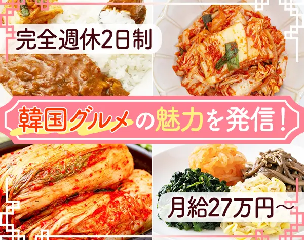 韓国食品専門店の販売*未経験OK*遅番でも19時退社*長期連休取得可能