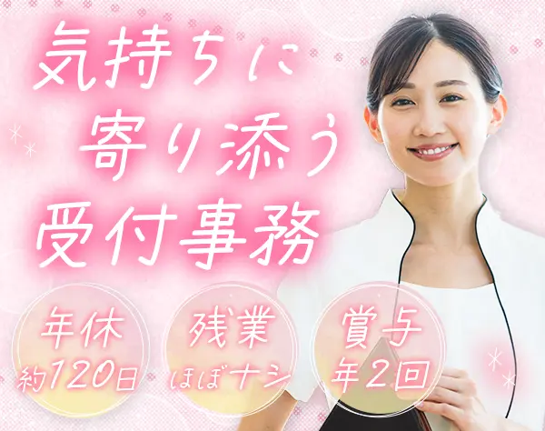 クリニック受付事務*未経験OK*賞与年2回*年休120日程*11時始業*残業月3～4h