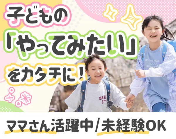 学童保育スタッフ／残業ゼロ／基本土日祝休／有給消化率100%／西宮募集