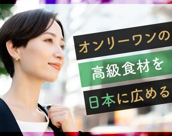 法人営業／キャビア・ワインなど自社独自の製品を扱う■年収600-800万円