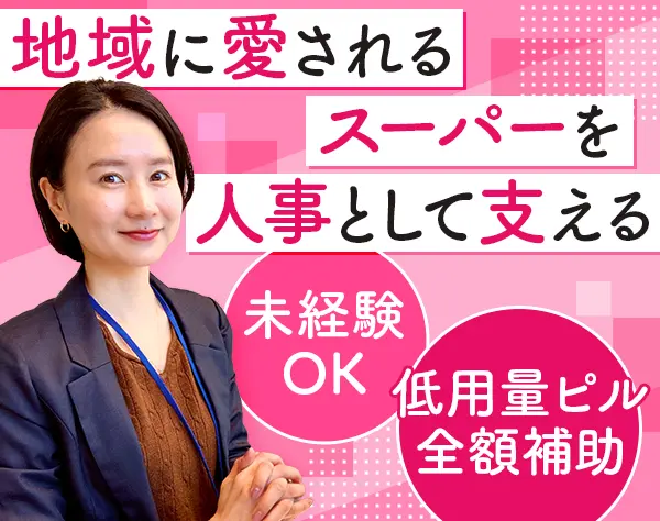 人事事務｜未経験OK*低用量ピル全額補助*賞与年2回*月給24万円も可