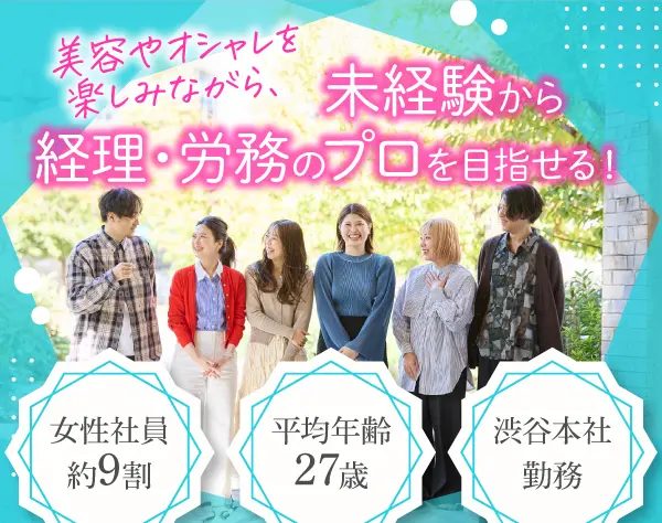 事務スタッフ（経理・労務）*未経験歓迎 *土日祝休み*服装ネイル自由