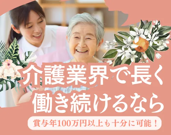 訪問介護スタッフ #月22.7万+賞与年2回+決算賞与あり #1回90万円支給実績有
