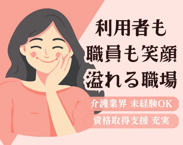 訪問介護スタッフ #実務未経験OK #賞与年2回+決算賞与 #資格取得補助あり