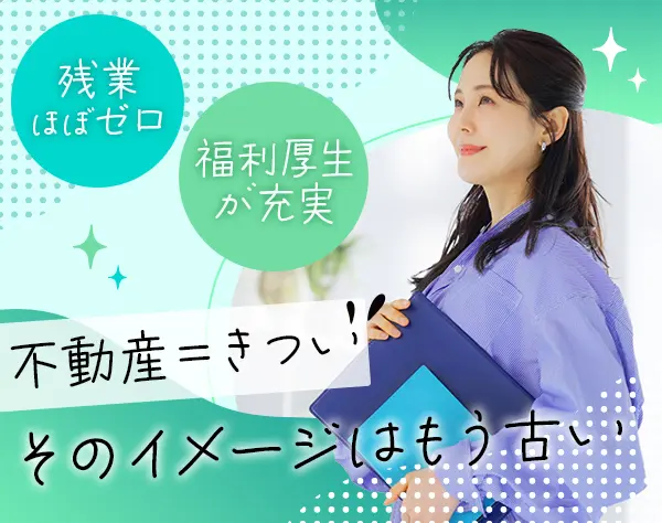 宅建事務*未経験OK*残業ほぼゼロ*資格手当が充実*産育休実績あり
