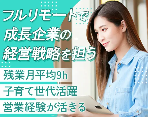 経営企画サポート*未経験・ブランクOK*完全在宅*半休OK*30代40代多数