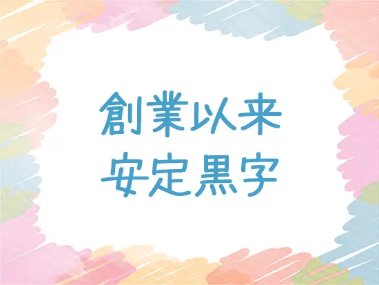 赤字なしで安定した経営を続けてきました。直近は年間1億ずつ利益アップを実現！