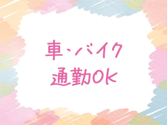 千葉や近郊にお住まいの方であれば自身の通いやすい手段で通勤いただけます！