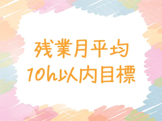 業界では珍しく、メリハリある働き方を実現！オフの時間も充実させながら働けます。
