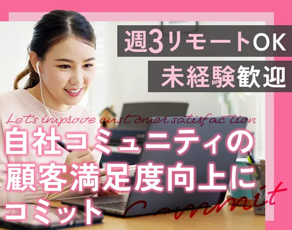 カスタマーサクセス*未経験OK*週3日在宅*服装髪ネイル自由*20代・30代活躍