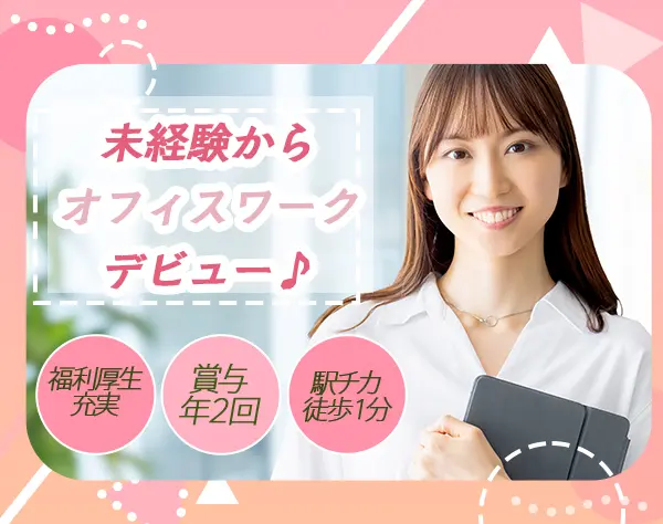 【総務スタッフ】月給25万円～未経験から憧れのオフィスワーク★土日祝休