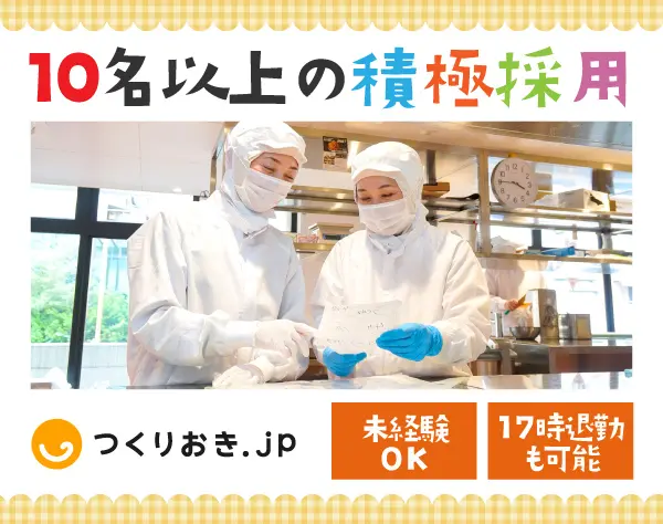 キッチンの運営管理【つくりおき.jp】未経験OK*社割あり*完全週休2日制