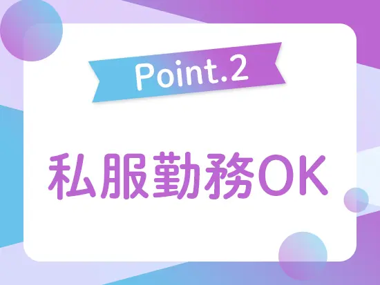 私服勤務OK！自分らしいスタイルでのびのびと働けます◎